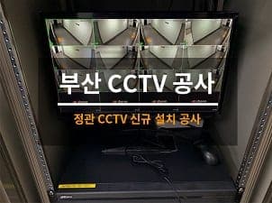 [부산] 정관 오피스텔 CCTV설치 공사 3일차 사진 1
