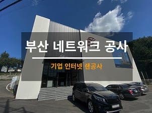 [부산] 남천 모델하우스 네트워크공사 / 사무실 네트워크공사 사진 1