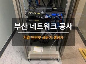 [양산] 사무실 네트워크공사 / 사무실 AP설치 공사 사진 1