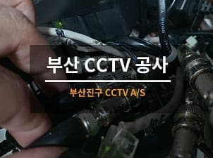 [부산] 진구 오피스텔 CCTV수리 사진 1