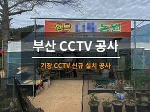 [부산] 기장 농장 CCTV설치 / 농원 CCTV설치 사진 1