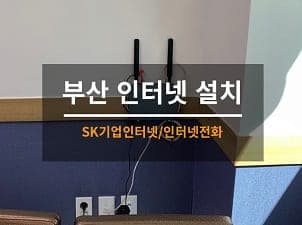 [부산] 동래 요양병원 병원인터넷/병원무선전화기 설치 사진 1