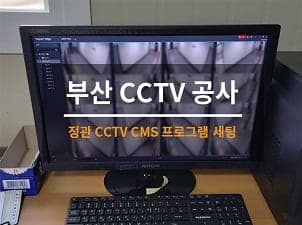 [부산] 정관 오피스텔 CCTV세팅 사진 1