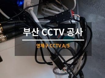 [부산] 연제 식당 CCTV수리 사진 1
