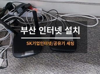 [부산] 남천 모델하우스 기업인터넷 설치/ 공유기세팅 / 회사 와이파이설치 사진 1