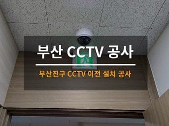 [부산] 진구 병원 CCTV이전 CCTV설치 공사 사진 1