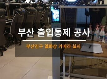 [부산] 진구 개금 PC방 열화상카메라 설치공사 사진 1