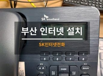 [부산] 동구 인터넷전화 설치 / 인터넷전화기 설치 사진 1