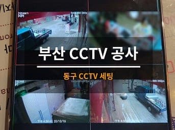 [부산] 동구 가게 CCTV세팅 사진 1