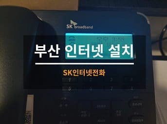 [부산] 사상 PC방 인터넷전화 설치 / 인터넷전화기 설치 사진 1