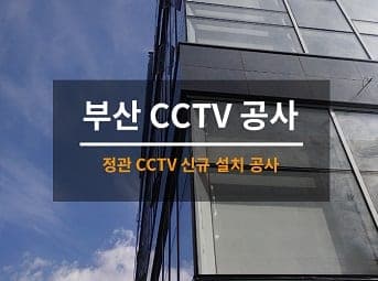 [부산] 정관 오피스텔 외부CCTV설치 공사 1일차 사진 1