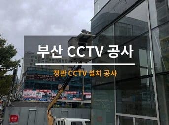 [부산] 정관 오피스텔 외부CCTV설치 공사 2일차 사진 1