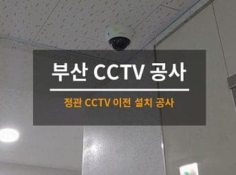 [부산] 정관 오피스텔 CCTV이전 설치 사진 1
