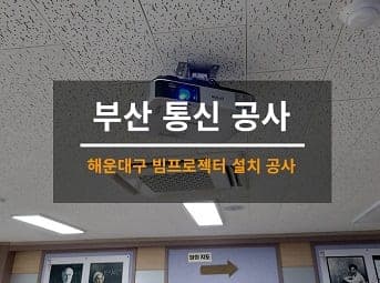 [부산] 해운대 학교 빔프로젝터 설치 사진 1