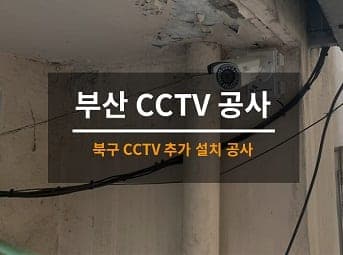 [부산] 북구 빌딩 CCTV설치 공사 사진 1