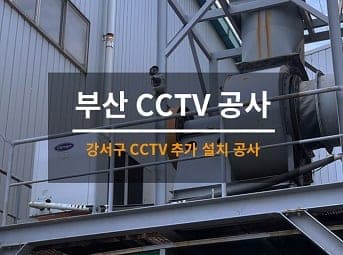[부산] 강서 공장 CCTV설치 / 회사 CCTV 추가설치 공사 사진 1