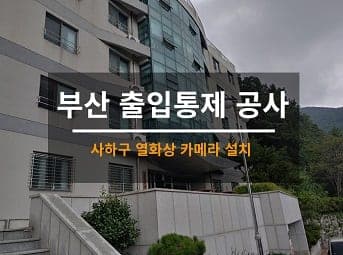 [부산] 사하 대학 열화상카메라 / 학교 열화상카메라 설치공사 사진 1