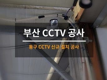 [부산] 동구 식당 CCTV설치 / 시장 CCTV설치 사진 1