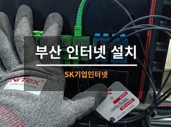 [부산] 해운대 아울렛 상가 기업인터넷 / 상가 인터넷 설치 사진 1