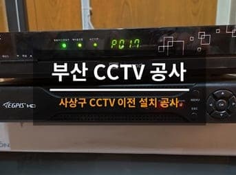 [부산] 사상 가게 CCTV이전 / 시장 CCTV설치 사진 1