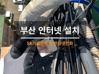 [부산] 해운대 사무실 인터넷 / 사무실 인터넷전화 설치 사진 1