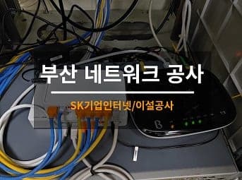 [부산] 금정 은행 네트워크공사 / 은행 인터넷이전공사 사진 1