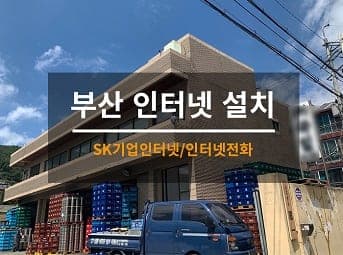 [부산] 진구 사무실 네트워크공사 / 사무실 인터넷이전공사 사진 1