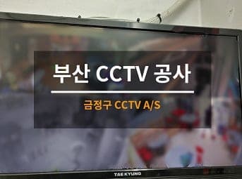 [부산] 금정 식당 CCTV앱 CCTV어플 연동 / 식당 CCTV수리 사진 1