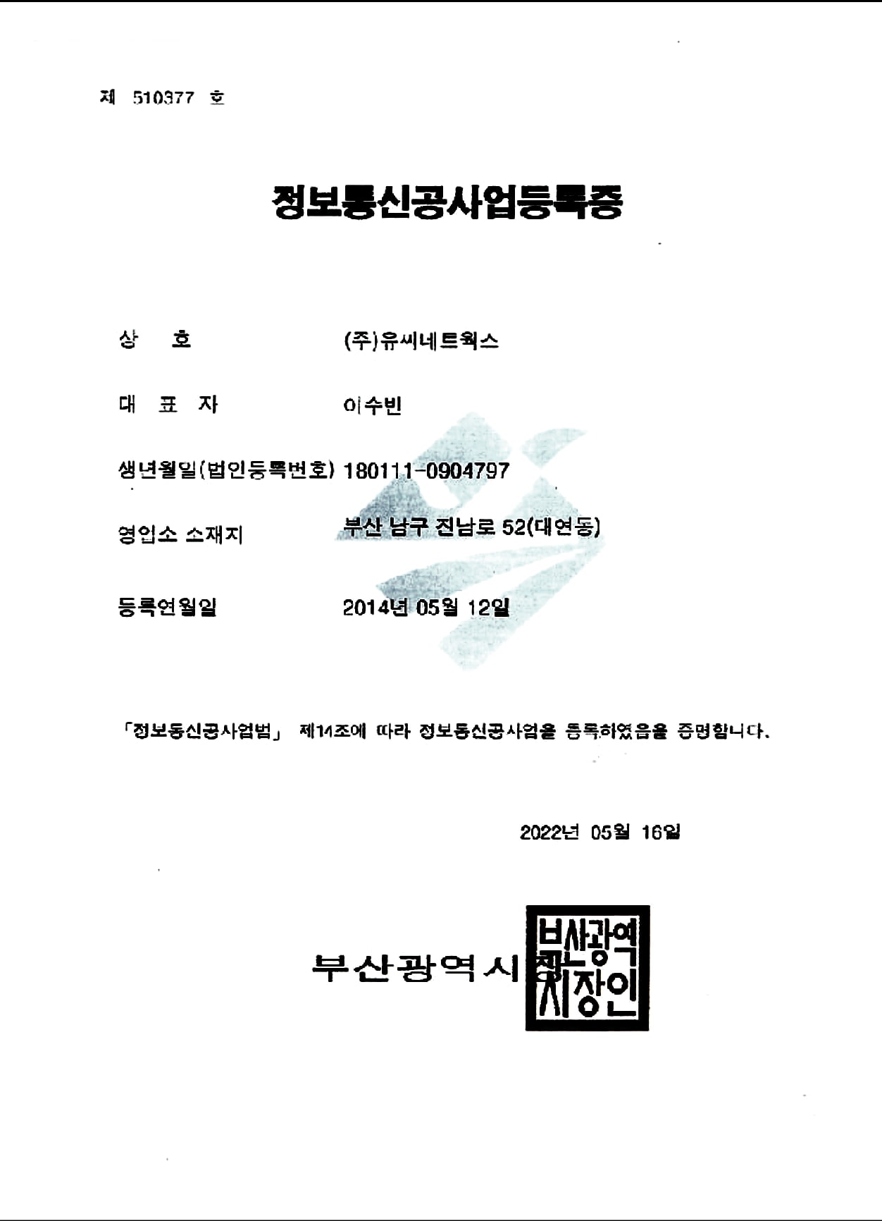 정보통신공사업등록증