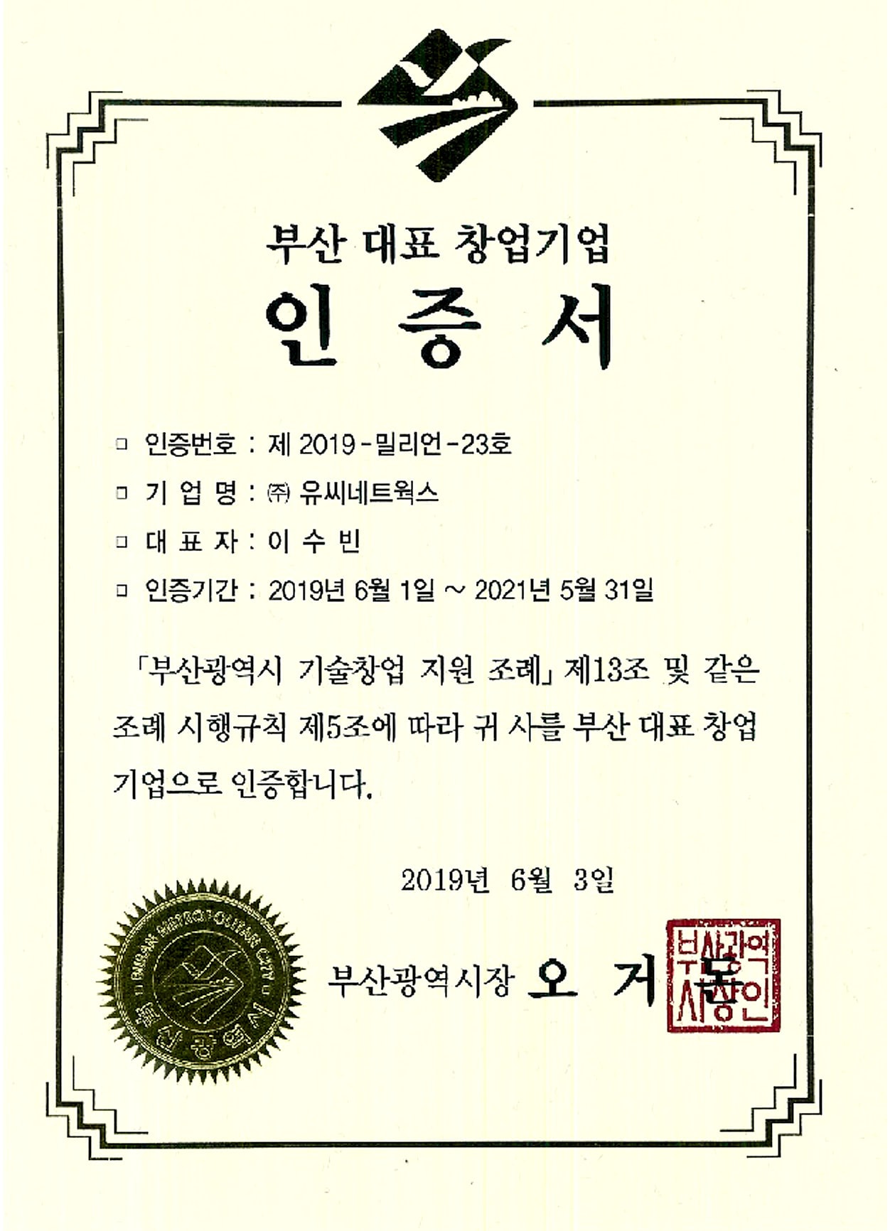부산 대표창업기업 인증서