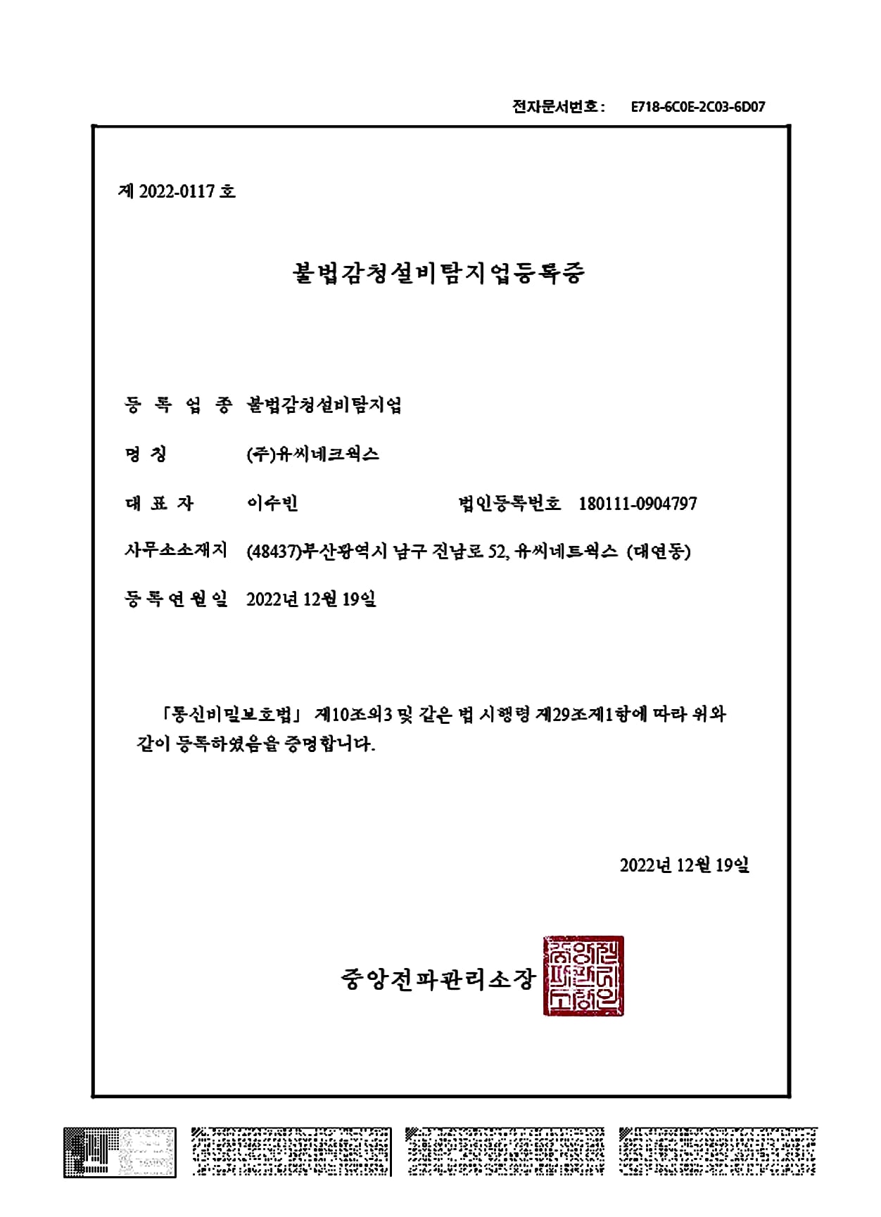 불법감청설비탐지업등록증