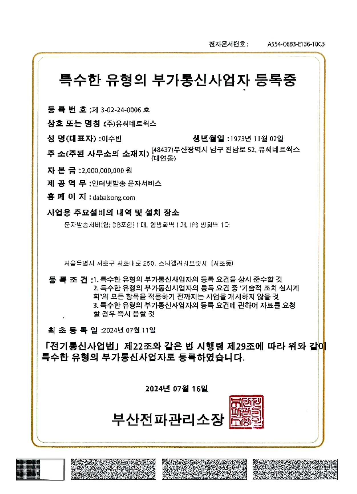 특부가통신사업등록증