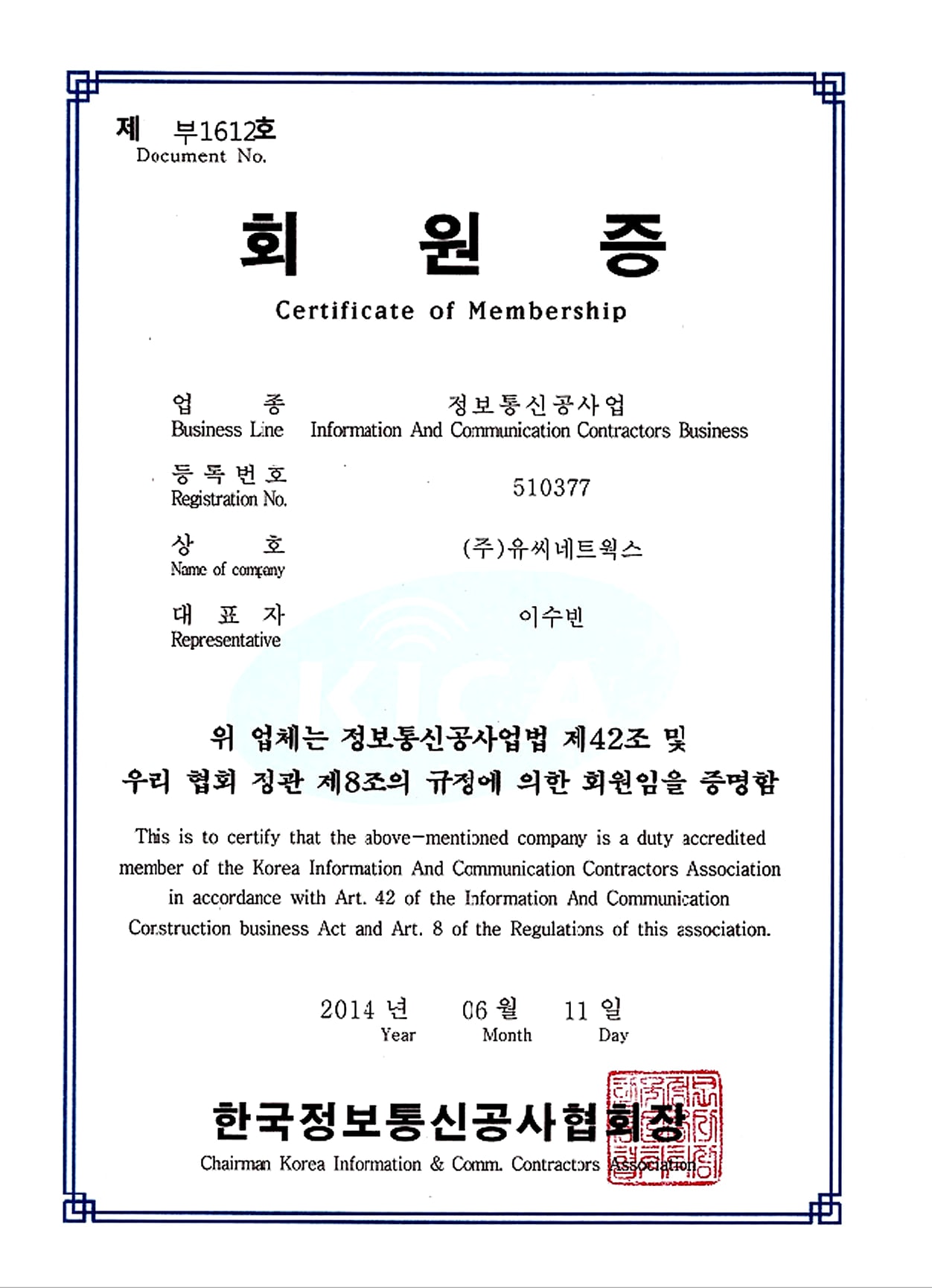 정보통신공사협회 조합원증