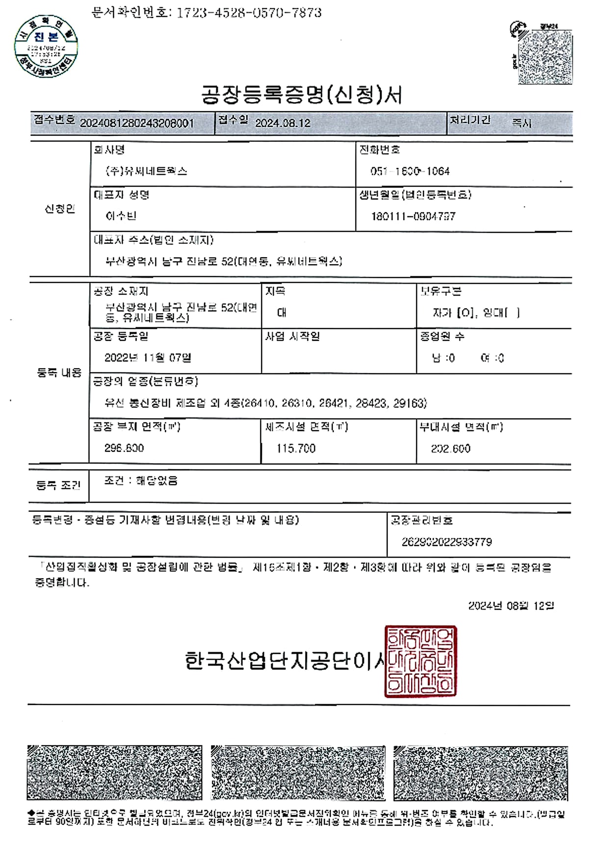 공장등록증명서