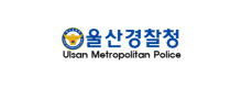 울산경찰청 울산경찰청