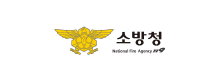 소방청 소방청