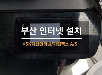 [부산] 진구 공장 팩스수리 / 공장 팩스 A/S